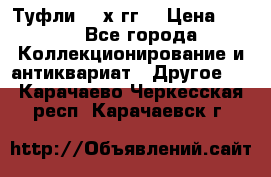 Туфли 80-х гг. › Цена ­ 850 - Все города Коллекционирование и антиквариат » Другое   . Карачаево-Черкесская респ.,Карачаевск г.